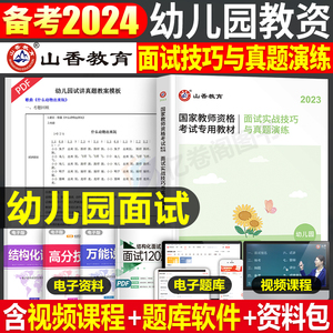 山香教育2024年幼儿园教师证资格考试面试教材书真题库结构化幼教幼师幼儿教资学前教育中职资料试讲网课24上半年中公逐字稿中小学