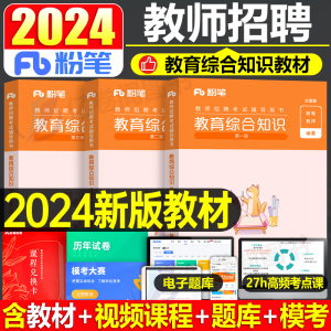 粉笔教师招聘考试2024年教育综合知识专用教材书6000题真题库2023河南江西广东广西湖北安徽省四川天津福建24编制考编小学教招教综