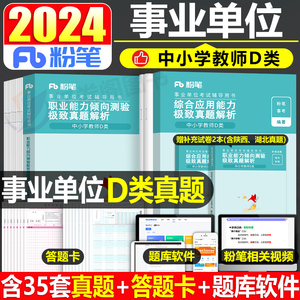 粉笔事业编2024年事业单位d类真题中小学教师招聘职测职业能力倾向测验综合应用考试刷题陕西云南省湖北武汉广西贵州重庆江西辽宁