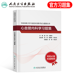 人卫版2023年心血管内科学习题集全国高级卫生专业技术资格考试书副主任主治医师历年真题库模拟试卷正高副高职称指导教材教程护理