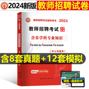 2023年教师招聘考试音乐学科专业知识专用试卷真题库招教刷题山东江西安徽河南陕西省闽试教招教综小学中学天明教材书公招用书2024