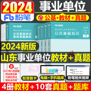 粉笔事业编2025年山东省公共基础知识教材省属事业单位考试资料公基25统考历年真题库试卷综合类刷题写作面试2024青岛临沂济南单招