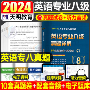 专八真题备考2024英语专业八级历年真题试卷预测模拟题阅读理解听力改错翻译写作范文专项训练书tem8级词汇书单词与语法资料1000题