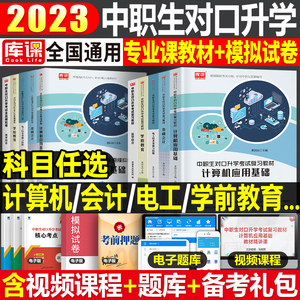 中职生对口升学考试备考2024年医学综合计算机会计学前教育电工专业科考试教材模拟试卷2024总复习资料必刷题安徽省四川单招高职24