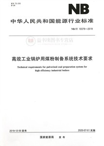 NB/T10379-2019高效工业锅炉用煤粉制备系统技术要求 中华人民共和国能源行业标准 应急管理出版社