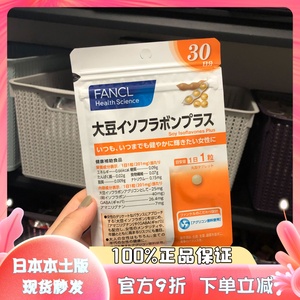 日本FANCL大豆异黄酮女性30粒赏味期限2024.8