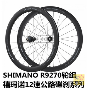 SHIMANO R9270轮组C36 C50 C60公路车碟刹碳纤车圈桶轴12速塔基DA