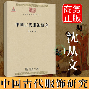 商务印书馆:中国古代服饰研究 沈从文 中华现代学术名著丛书 衣服 服饰 锦绣 带钩 纺织 装饰 艺术设计 汉代社会物质研究读物