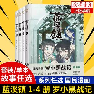 【现货包邮】蓝溪镇1-4 全套 木头编孙呱绘 罗小黑战记漫画前传国漫奇幻温暖MTJJ君清篇老君清凝玄离国漫爆笑搞笑幽默动漫漫画书籍