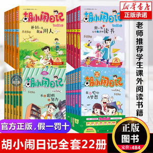 胡小闹日记 一二三四辑全套22册 正版乐多多书籍7-9-10-12岁杨红樱系列书适合三四五六年级小学生课外阅读的书男孩女生名著 的