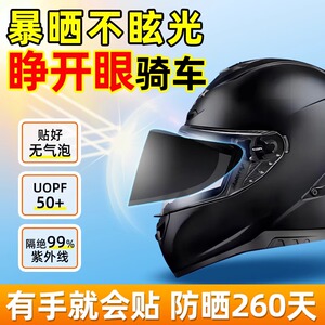 电动车头盔防晒贴膜摩托全盔面罩镜片遮阳偏光防紫外线神器防雾贴