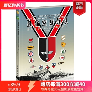 【官方正版】《最强空战联队：德国空军第52战斗机联队史》现代空战 二战德国空军 王牌飞行员 军事书籍 东线战场 苏联卫国战争