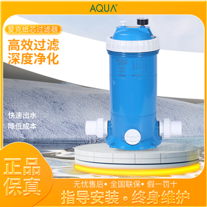 aqua愛克纸芯过滤净水器 游泳池设备澄清沙砂缸循环泡浴处理系统