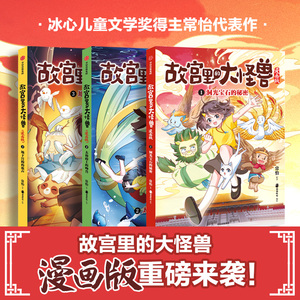 【全套3册】故宫里的大怪兽漫画版 地下宫殿的歌声+太和殿上的吻兽+洞光宝石的秘密 常怡著