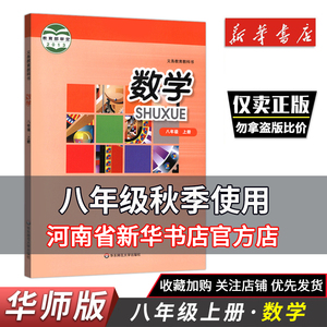 秋季新版 八8年级上册华东师大版数学课本 初二/8八年级上册中学初中课本教材教科书 初二数学八年级上册华东师范大学出版社