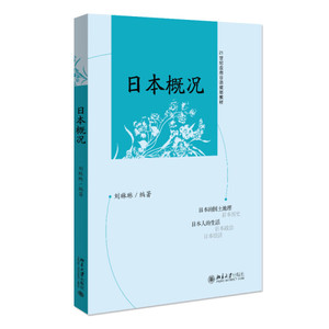 正版新书-日本概况(高等教育自学考试日语专业系列教材) 刘琳琳