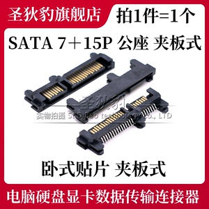 SATA 公座 7P+15P SMT夹板式 sata固态硬盘接口插座 22P 贴片公头