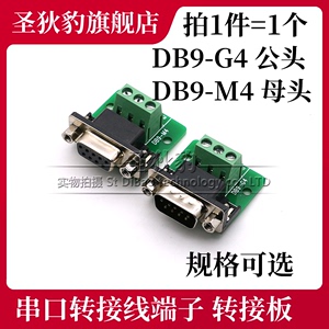 DB9-M4母头 DB9-G4公头 DR9转端子 232/485串口转接线端子 转接板