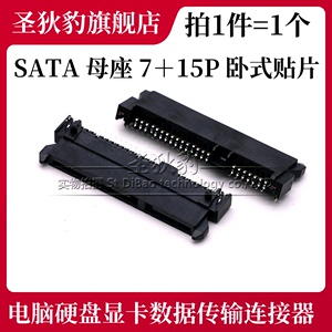 SATA 7+15P 母座 SMT卧式贴片 硬盘显卡接口数据传输连接器板下型