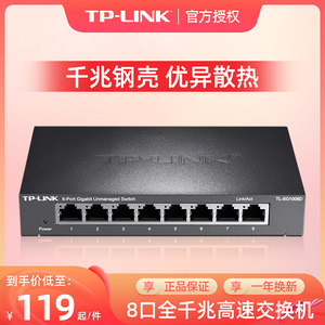 TP-LINK TL-SG1008D 8口千兆交换机 钢壳高速1000M网络tplink安防监控专用交换器八口孔以太网网线分线器分流