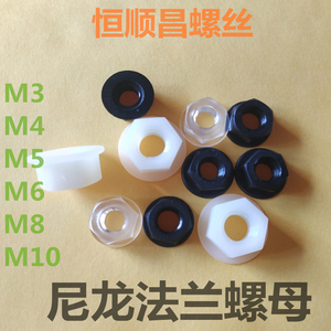 塑料法兰螺母M3M4M5M6M8黑白尼龙法兰螺母PC透明带垫六角塑胶螺帽