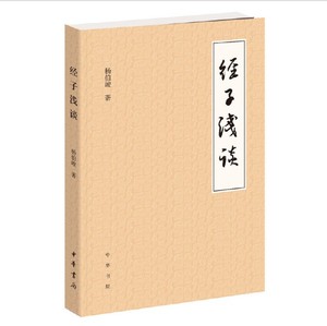 经子浅谈 杨伯峻著 中华书局  杨伯峻说论语译注  杨伯峻先生讲解古代经书