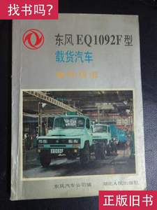 东风EQ1092F型载货汽车配件目录 东风汽车公司编