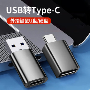 夏科typec转usb3.0转接头适用于手机U盘华为笔记本电脑平板usb接口转化器车载充电宝苹果数据线充电器转换头