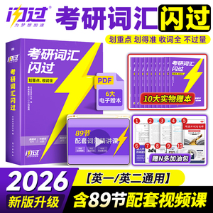 【送配套视频课】考研词汇闪过2026考研英语一二词汇书单词书默写本大纲5500词长难句高频词乱序版搭2024考研真相历年真题红宝书