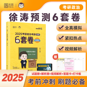 【云图出版】2025徐涛6套卷必背20题 考研政治徐涛预测6套卷六套卷冲刺背诵笔记背诵手册形势与政策 考前预测试卷政治押题模拟卷