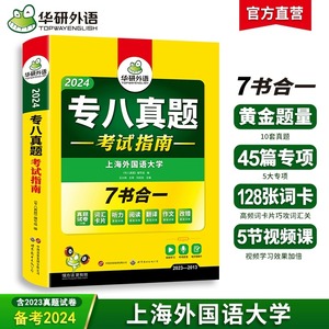 现货正版】备考2024华研英语专八真题考试指南新题型 华研专八专项训练真题试卷专八词汇书 英语专业八级专八改错专八听力阅读作文