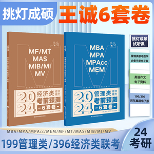 官方现货【老王推荐店】2024挑灯成硕考前预测6套卷 王诚六套卷 199管理类联考396经济类综合 王诚写作攻略逻辑真题分类训练 思库