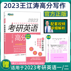 【官方正版】2023/2024王江涛考研英语高分写作英语一二新东方考研英语满分作文书 作文模板考前预测20篇唐静拆分与组合翻译法