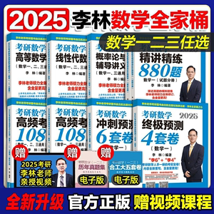 官方正版】李林2025考研数学880题数学一数二数三四六套卷高频考点108题辅导讲义李永乐线性代数武忠祥高等数学概率论660考研数学