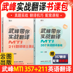 【现货速发】2024武峰211翻译硕士考研武峰带你实战翻译 MTI211翻译硕士英语 可搭翻译硕士黄皮书百科 十二天突破英汉翻译语法