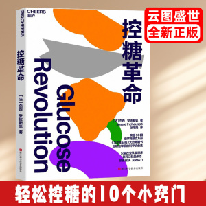 控糖革命 杰西·安佐斯佩 为什么要控糖、出现葡萄糖峰值有哪些危害、轻松控糖的10个小窍门 平衡血糖水平方法 湛庐文化 正版书籍