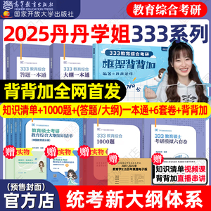 现货先发】2025丹丹学姐333教育综合教育学考研311知识清单答题一本通1000题框架背背加大纲模拟六套卷冲刺预测答题逻辑教育硕士