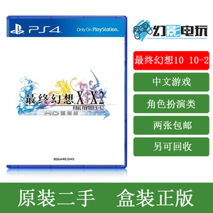 PS4正版二手游戏 最终幻想10 FF10 FF10-2合集 简体 铁盒版 现货