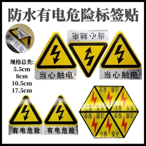 有电危险 防水配电箱 三角闪电标志贴纸警示 注意安全 电力标示牌