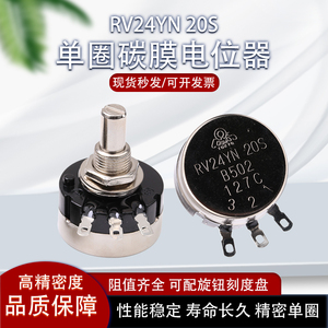 RV24YN20S单圈碳膜电位器高精度b102/103/502/503旋钮帽精密可调