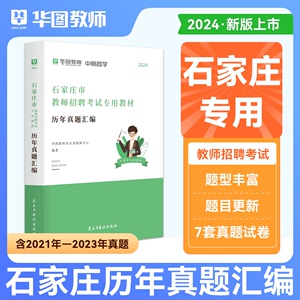 华图教育2024年河北省石家庄保定衡水市教师招聘考试专用教材历年真题汇编教师招聘考试用书试卷特岗教师招聘直教师编制事业单位