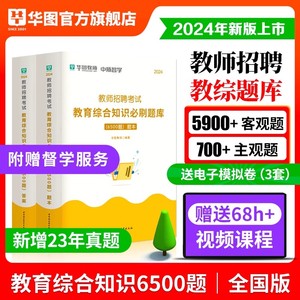 教育综合知识6500题】华图2024年教育基础理论教材真题题库教师招聘考试用书中小学教师考编特岗教师视频网课广东福建四川安徽湖北