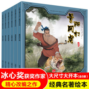 小果树绘本 水浒传 全套6册 中国古典四大名著儿童绘本系列 景阳冈武松打虎 幼儿版儿童版 3一8岁故事书 小学生一二年级课外读物。