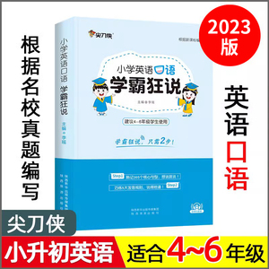 2023版 尖刀侠 小学英语口语学霸狂说 小升初备考名校考试专用 小学生三四五六年级常见经典核心句型和日常交际对话英文书籍。