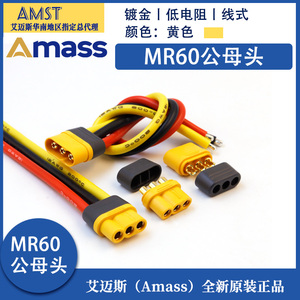 Amass MR60插头 正品艾迈斯 三芯航模大电流插头 充电公母头