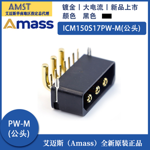 正品Amass艾迈斯大电流航模动力电池插头ICM150S17PW-M公新品上市