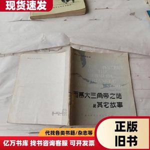 百慕大三角带之谜及其它故事 不祥