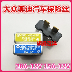 443 937 105B 大众奥迪汽车 12V 保险丝 443937105B 443 937 105