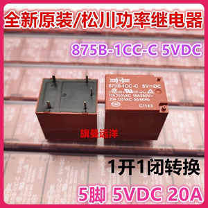 全新原装现货 875B-1CC-C 5VDC 松川大功率继电器20A 5脚 5V DC5V