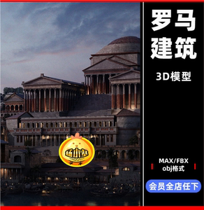 C4D古罗马帝国大楼fbx房子obj建筑3D模型max斗牛兽场万神殿素材K8